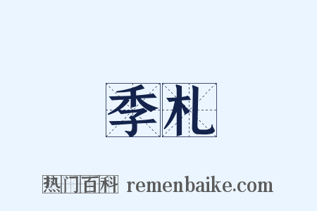 季札是什么意思的图片